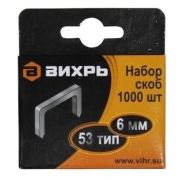 Скобы тип53 06х11,3мм 1/1000шт 73/9/2/1, мин. остаток = 5.000